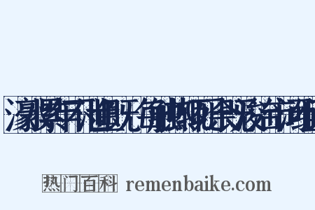 濠水累年不泄鱼既牣每触热辄死余既浚治市河组词是什么意思的图片